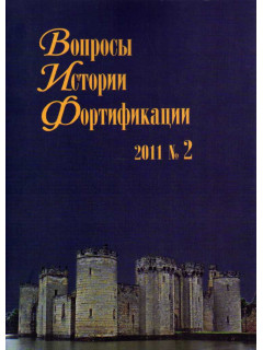 Вопросы истории фортификации №2. 2011