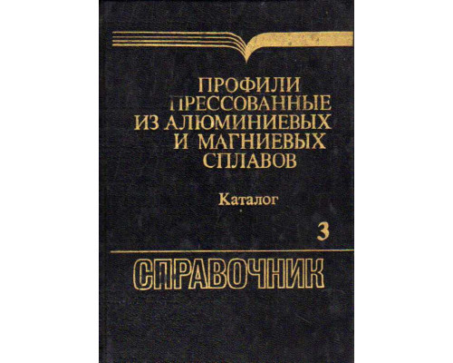 Профили прессованные из алюминиевых и магниевых сплавов