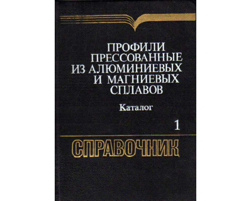 Профили прессованные из алюминиевых и магниевых сплавов. Каталог. Справочное издание. Полые профили. Профили переменного сечения и панели