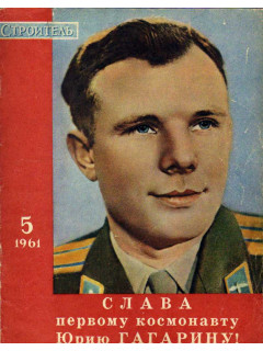 Строитель. Журнал. № 5. 1961