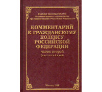 Комментарий к Гражданскому кодексу Российской Федерации части второй (постатейный)