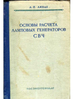 Основы расчета ламповых генераторов СВЧ