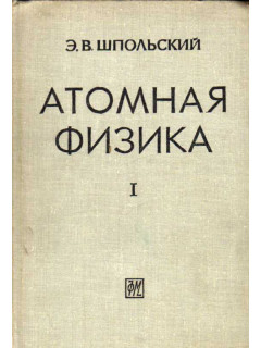 Атомная физика. Том 1. Введение в атомную физику