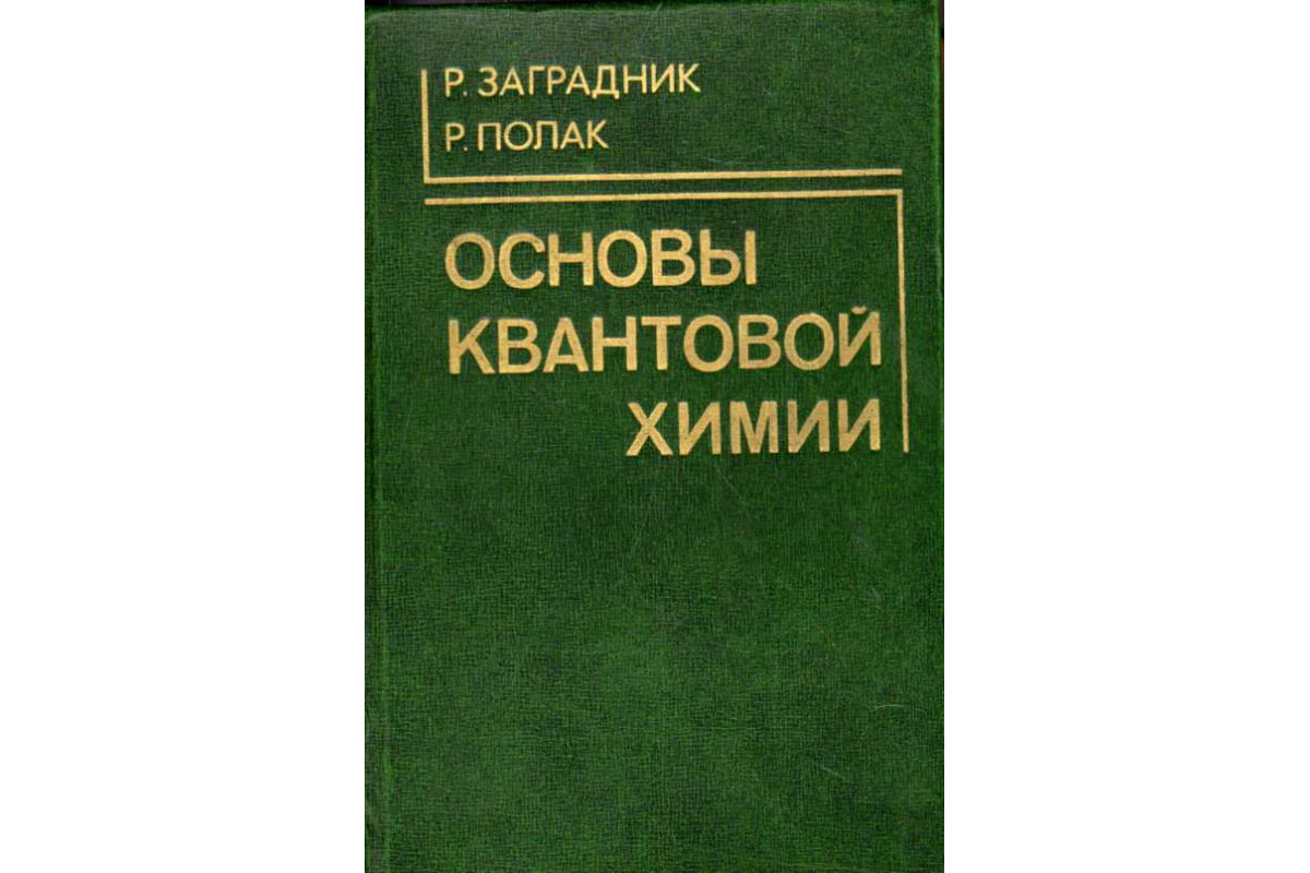 Квантовая химия. Крашенинин в. квантовая химия pdf.