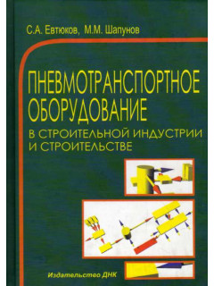 Пневмотранспортное оборудование в строительной индустрии и строительстве