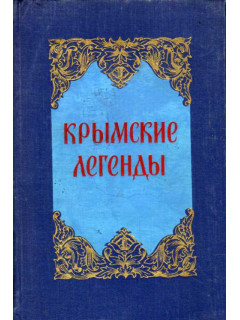 Крымские легенды