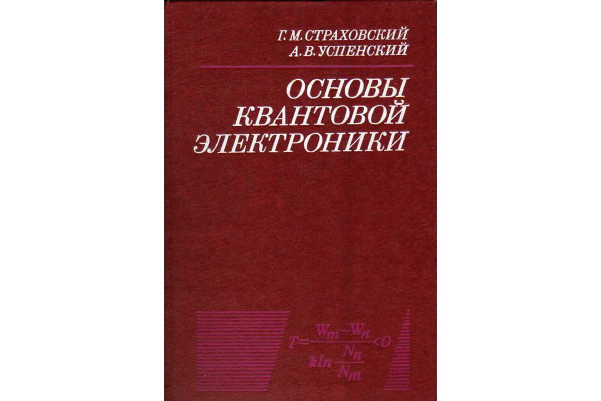 Основы м з. Приборы квантовой электроники. Основы квантовой электроники марка Басов. Китаев Электротехника. Квантовая электроника журнал.