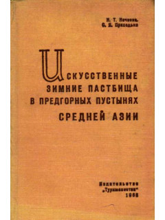 Искусственные зимние пастбища в предгорных пустынях Средней Азии