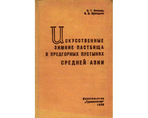 Искусственные зимние пастбища в предгорных пустынях Средней Азии