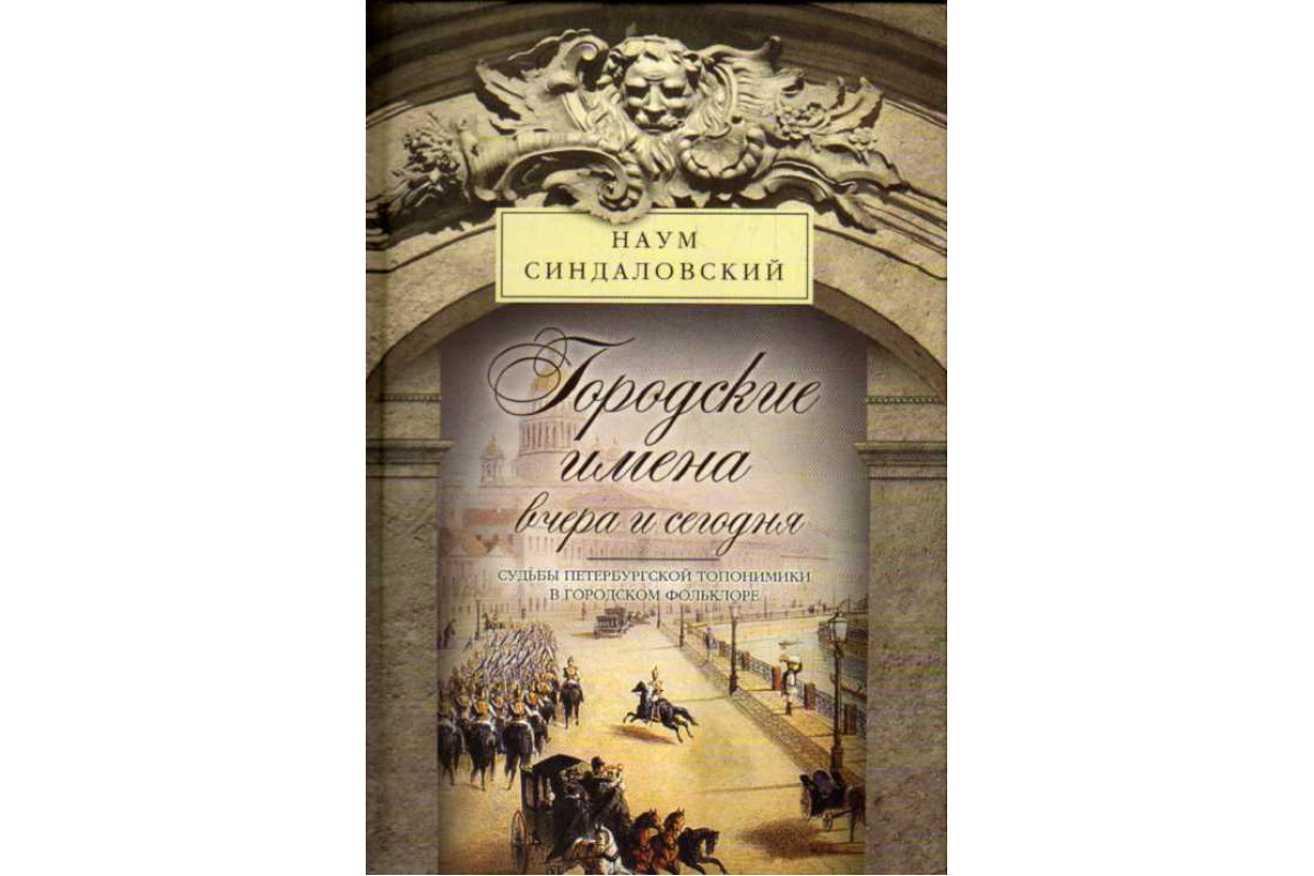 Городские имена вчера и сегодня. Судьбы петербургской топонимики в  городском фольклоре