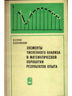 Элементы численного анализа и математической обработки результатов опыта