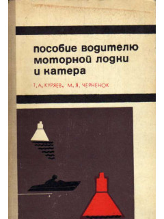 Пособие водителю моторной лодки и катера