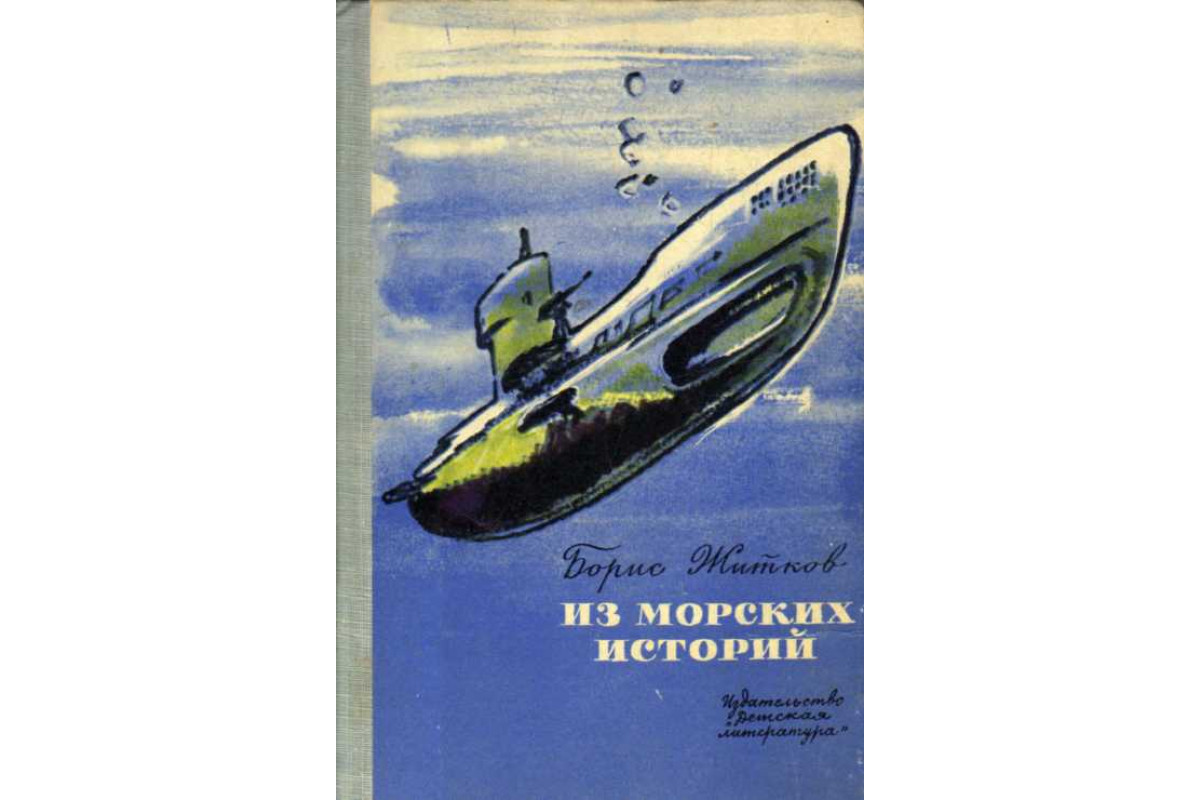 Книга морская история. Житков морские истории книга.