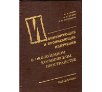 Ионизирующие и проникающие излучения в околоземном космическом пространстве