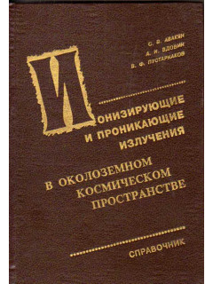 Ионизирующие и проникающие излучения в околоземном космическом пространстве