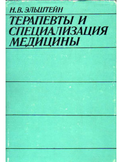 Терапевты и специализация медицины