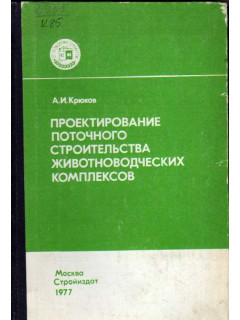 Проектирование поточного строительства животноводческих комплексов