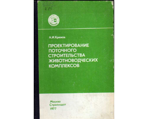 Проектирование поточного строительства животноводческих комплексов