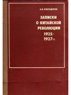Записки о китайской революции. 1925-1927 гг.