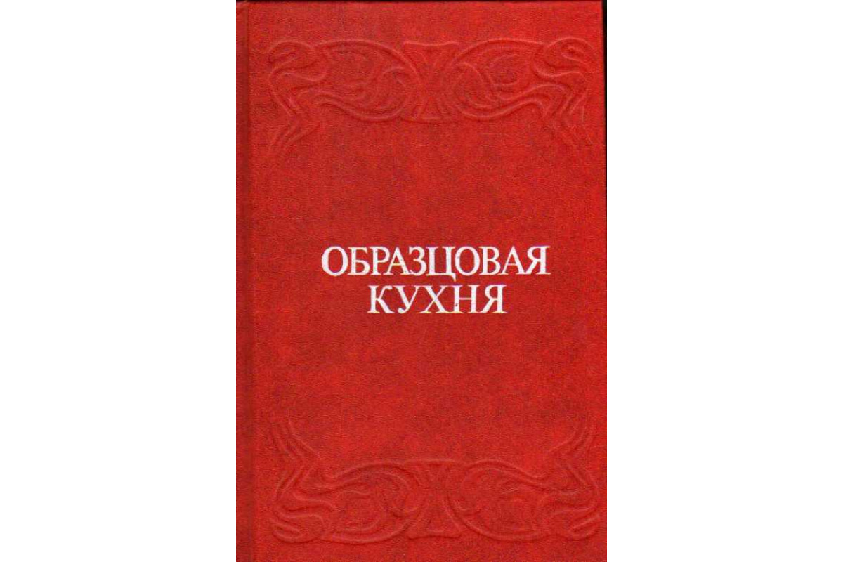 Образцовая кухня: и практическая школа домашняго хозяйства : рецептов - Google Books