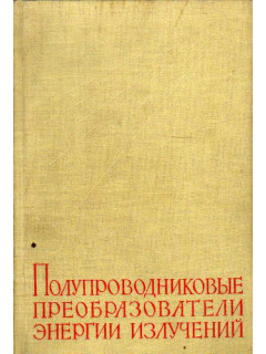 Полупроводниковые преобразователи энергии излучений