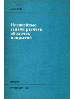 Нелинейные задачи расчета оболочек покрытий