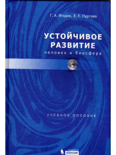 Устойчивое развитие. Человек и биосфера