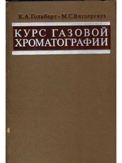 Курс газовой хроматографии