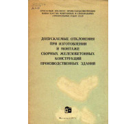 Допускаемые отклонения при изготовлении и монтаже сборных железобетонных конструкций производственных зданий