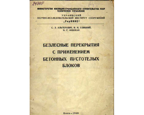 Безлесные перекрытия с применением бетонных пустотелых блоков