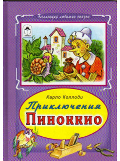 Приключения Пиноккио