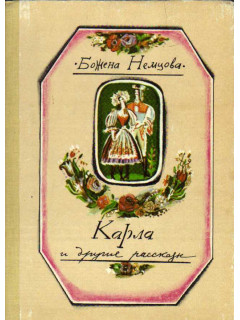 Карла и другие рассказы