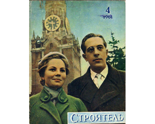 Строитель. Журнал. № 4. 1961