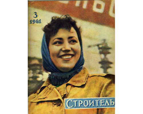 Строитель. Журнал. № 3. 1961