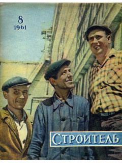 Строитель. Журнал. № 3. 1961