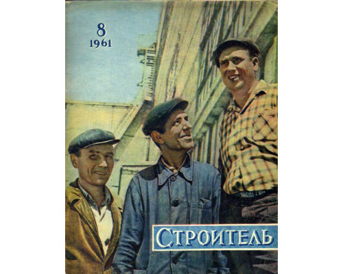 Строитель. Журнал. № 3. 1961