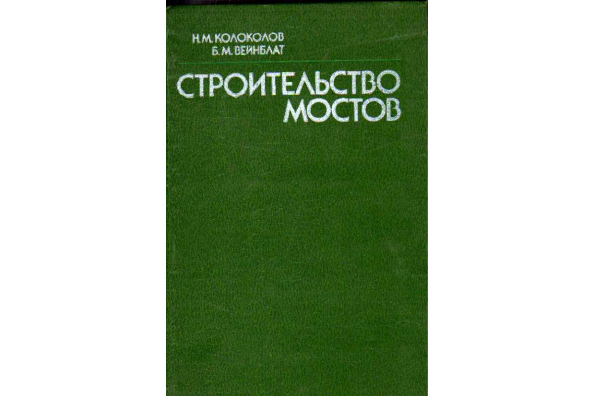 Книга Строительство мостов (Колоколов Н.М., Вейнблат Б.М.) 1984 г. Артикул:  11184573 купить