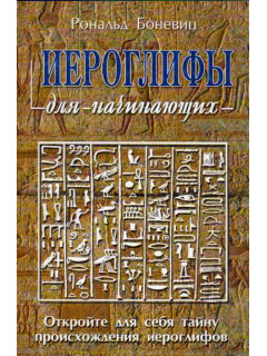 Иероглифы для начинающих