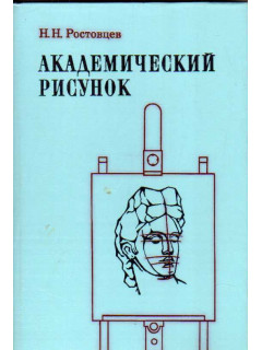Академический рисунок