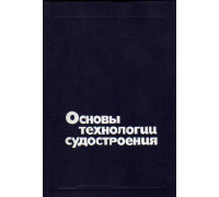 Основы технологии судостроения