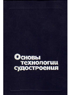Основы технологии судостроения