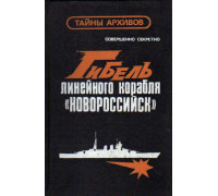 Гибель линейного корабля `Новороссийск`. Документы и факты