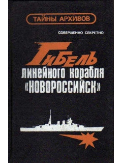 Гибель линейного корабля `Новороссийск`. Документы и факты