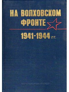 На Волховском фронте. 1941 - 1944 гг.
