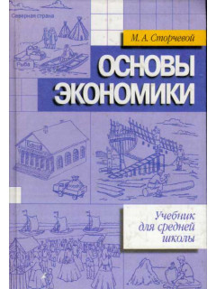 Основы экономики