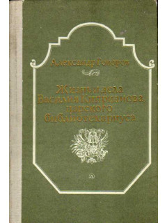 Жизнь и дела Василия Киприанова, царского библиотекариуса