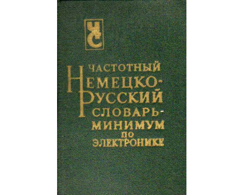 Частотный немецко-русский словарь-минимум по электронике