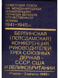 Советский Союз на международных конференциях периода Великой Отечественной войны 1941-1945 гг. Сборник документов