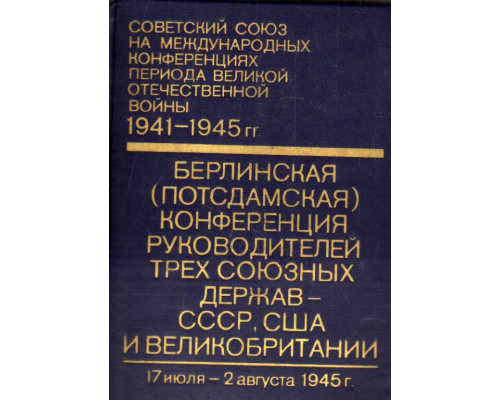 Советский Союз на международных конференциях периода Великой Отечественной войны  1941-1945 гг. Сборник документов