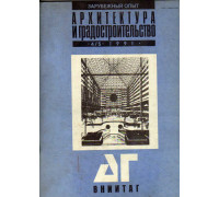 Архитектура и градостроительство. Тетрадь 2. Отечественный опыт. Выпуск 3. 1991